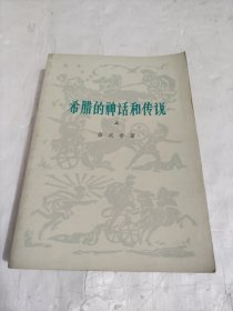 希腊的神话和传说(上)