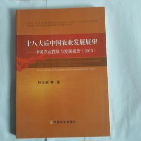 十八大后中国农业发展展望：中国农业投资与发展报告（2013）