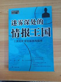 迷雾深处的情报王国:二十世纪世界情报机构揭密