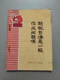 骄傲自满是一般作风问题吗
