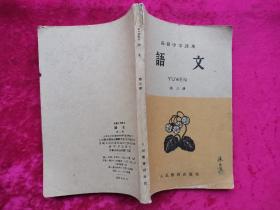 高级中学课本语文第三册1960版【少见版】