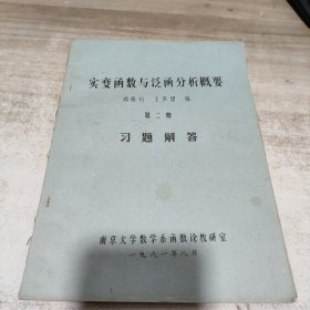 实变函数与泛函分析概要 第二册 （习题解答） 油印本