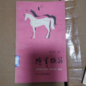 "将军换马(.寓言集,插图本)"