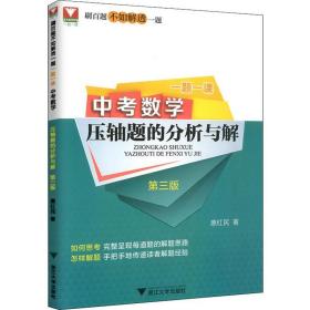 一题一课.中考数学压轴题的分析与解（第三版）