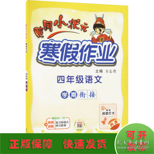 2022年春季 黄冈小状元·寒假作业 四年级4年级语文 通用版人教统编部编版