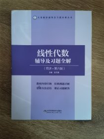 线性代数辅导及习题全解(同济第6版)/大学数学辅导及习题全解丛书