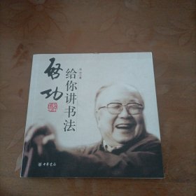 启功给你讲书法