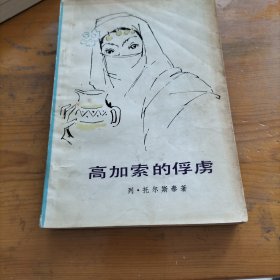 高加索的俘房