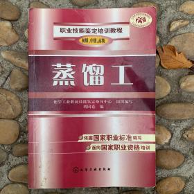 職業(yè)技能鑒定培訓(xùn)教程：蒸餾工（初級(jí)、中級(jí)、高級(jí)）