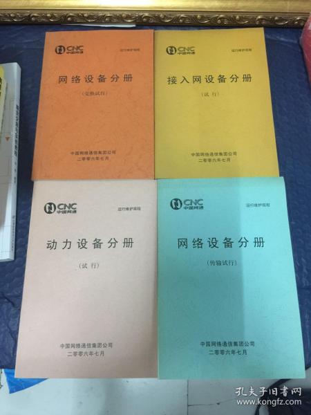 中国网通运行维护规程——网络设备分册（交换试行+传输试行）动力设备分册（试行）接入网设备分册（试行）共四册合售