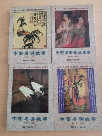 中国文化精粹故事丛书（四册合售）