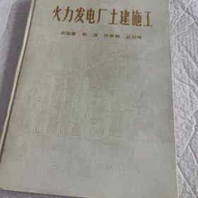 火力发电厂土建施工