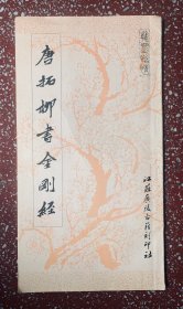 80年代一版一印：柳公权经典楷书【唐拓柳书】干净无写画，私藏9品、实物拍照