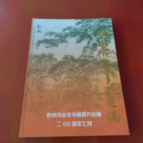 忻州市老年书画 志