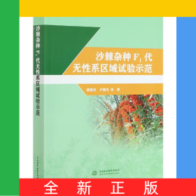 沙棘雜種F1代無性系區(qū)域試驗示范