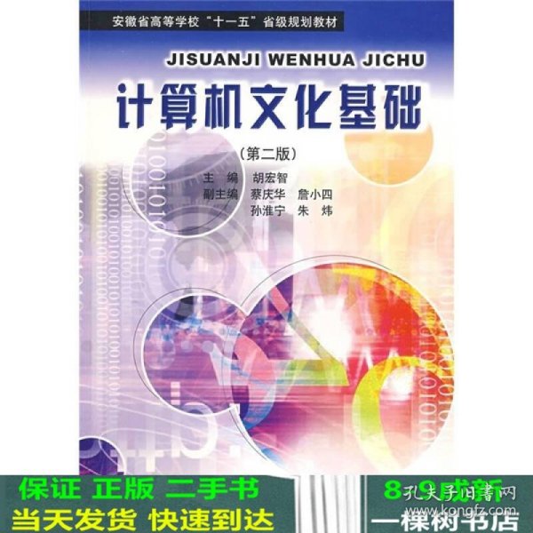 安徽省高等学校十一五省级规划教材：计算机文化基础（第2版）