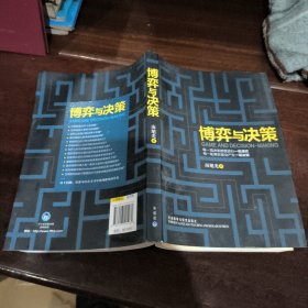 博弈与决策