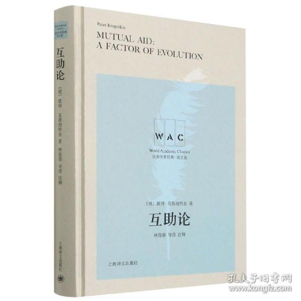 互助论 Mutual Aid：A Factor of Evolution（导读注释版）