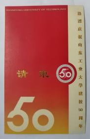 山东工业大学建校50周年 请柬