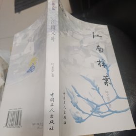 江南采叶
