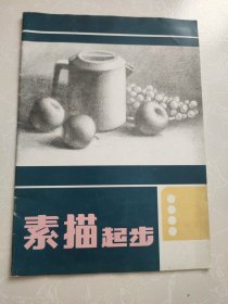 素描起步