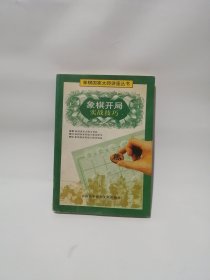 象棋开局实战技巧