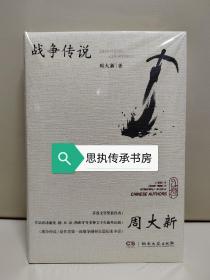 【签名本】走向世界的中国作家丛书：《战争传说》，第七届茅盾文学奖获得者周大新老师亲笔签名+日期，2023年9月一版一印。