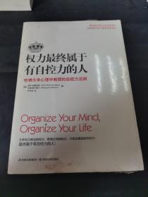 权力最终属于有自控力的人：哈佛大学心理学教授的自控力法则