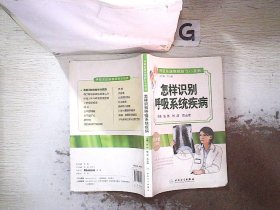 呼吸系统疾病防治小百科·怎样识别呼吸系统疾病