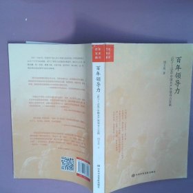 百年领导力：1921—1949中国共产党领导力实践