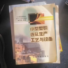 小型型钢连轧生产工艺与设备