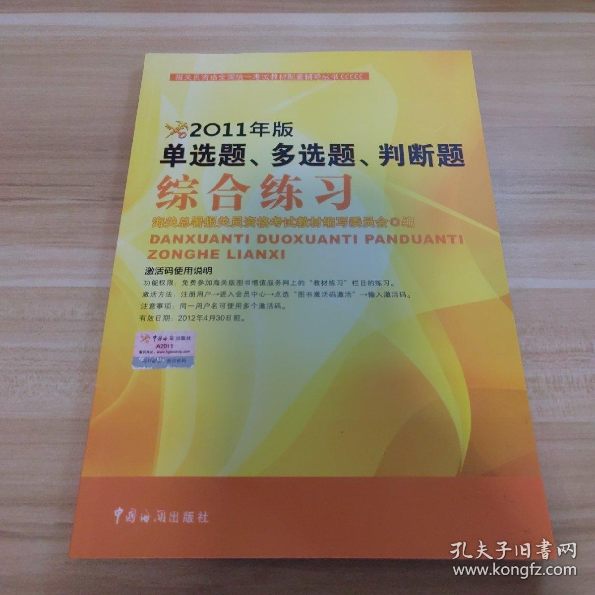 2011年报关员资格全国统一考试教辅丛书：单选题、多选题、判断题综合练习（无划痕）