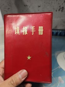 读报手册