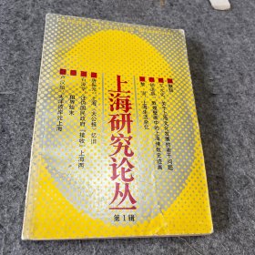 上海研究论丛 第一辑