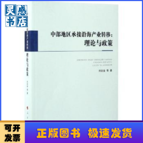 中部地區(qū)承接沿海產(chǎn)業(yè)轉(zhuǎn)移:理論與政策