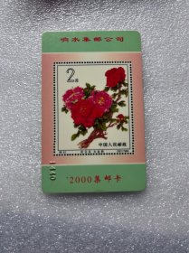 江苏盐城2000年盐城响水集邮卡 山茶