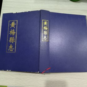 黄梅县志(16开)精装本