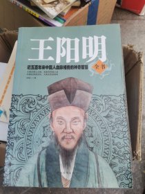 王阳明全书：近五百年来中国人血脉相传的神奇智慧（代）