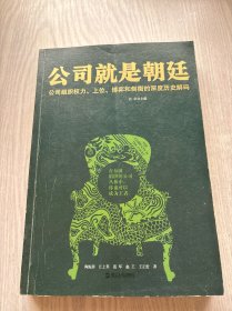 公司就是朝廷