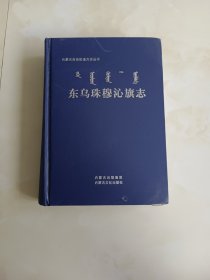 东乌珠穆沁旗志