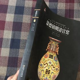 中国古代名窑:景德镇明清官窑