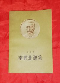 鲁迅：南腔北调集（初版本1958年）人民文学出版社