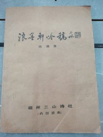 浪墨轩吟稿 油印本