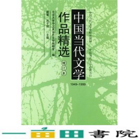 中国当代文学作品精选19491999增订本谢冕等北京大学出9787301027127