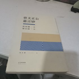 曾文正公嘉言钞