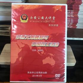 DVD：中西文明融和与中国民主法治