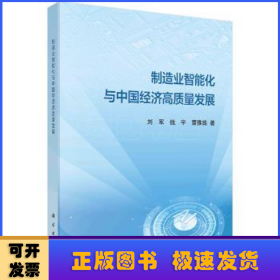 制造业智能化与中国经济高质量发展