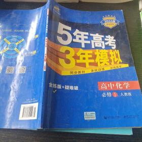 2015高中同步新课标·5年高考3年模拟·高中化学·必修1·RJ（人教版）