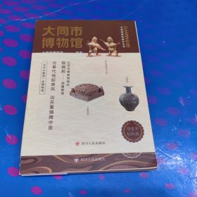 全国博物馆通识系列·一本博物馆：大同市博物馆
