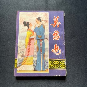 连环画：《莫愁女》1983年5月一版一印